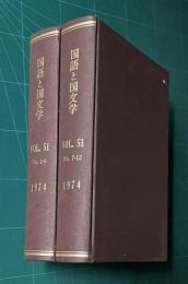 国語と国文学 VOL.51　昭和49年1月～12月号　全12冊　綴製本　2冊