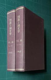 国語と国文学 VOL.45　昭和43年1月～12月号　全12冊　綴製本　2冊