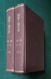 国語と国文学 VOL.48　昭和46年1月～12月号　全12冊　綴製本　2冊