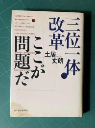 三位一体改革ここが問題だ