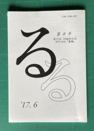 現代詩／詩論研究会研究会誌 「るる」　第4号　2017年6月号