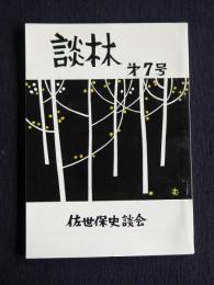 談林  第7号