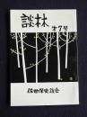 談林  第7号