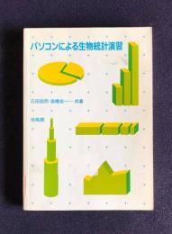 パソコンによる生物統計演習