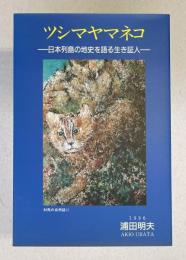 ツシマヤマネコ －日本列島の地史を語る生き証人－