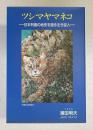 ツシマヤマネコ －日本列島の地史を語る生き証人－
