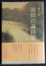 詩文集 渇仰の遍路旅