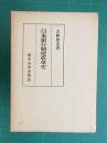 日本銀行制度改革史