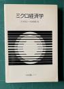 ミクロ経済学　＜有斐閣Sシリーズ＞