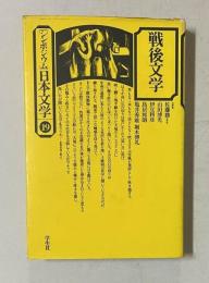 戦後文学　シンポジウム日本文学19