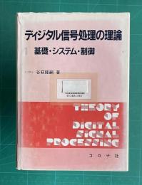 ディジタル信号処理の理論 （1）  基礎・システム・制御