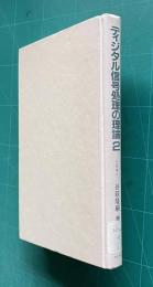 ディジタル信号処理の理論 2  フィルタ・通信・画像
