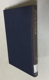 現代年金会計論