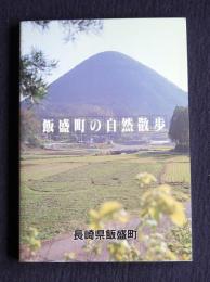 飯盛町の自然散歩