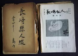 長崎県人  創刊（昭和28年2月号）～第10巻第1号、10巻3～6号、11巻1号、12巻1～3号（昭和39年1月号） 60冊２綴