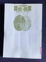 環境と農業　先進諸国の政策一体化の動向　＜OECDレポート＞