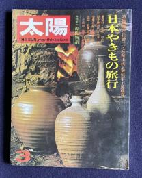 太陽 1973年3月号 No.117　特集：日本やきもの旅行