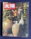 太陽 1973年3月号 No.117　特集：日本やきもの旅行