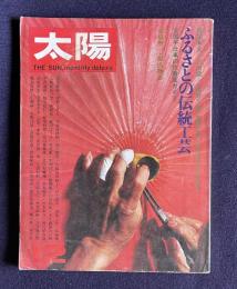 太陽 1973年12月号 No.127　特集：ふるさとの伝統工芸