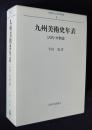 九州美術史年表（古代・中世篇）  長崎純心大学学術叢書（4）
