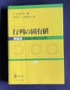 行列の固有値　新装版　最新の解法と応用