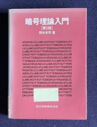 暗号理論入門　第2版