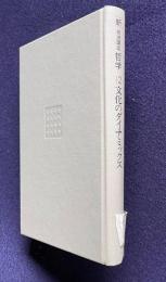 新岩波講座 哲学12　文化のダイナミックス