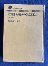 教育課程編成の創意と工夫 （実践編）　＜現代教職研究双書＞