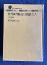 教育課程編成の創意と工夫 （実践編）　＜現代教職研究双書＞