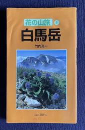 白馬岳　＜花の山旅 5＞