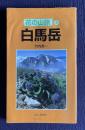白馬岳　＜花の山旅 5＞