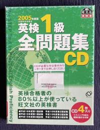 2005年度版 英検1級全問題集 解説書＋ＣＤ4枚