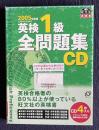 2005年度版 英検1級全問題集 解説書＋ＣＤ4枚