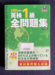 2005年度版 英検1級全問題集