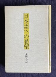 日本語への希望
