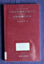 科学英語論文の書き方および科学会議の講演