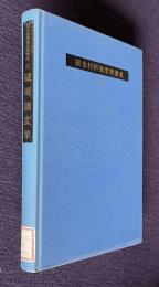 破壊強度学　＜総合材料強度学講座 5＞