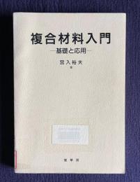 複合材料入門―基礎と応用