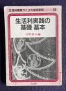 生活科実践の基礎・基本　＜生活科授業づくりの指導事例 1＞
