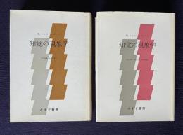 知覚の現象学　１/2　全2冊