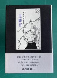 黒耀宮　（中部短歌叢書199篇）