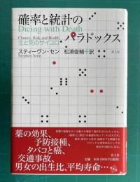 確率と統計のパラドックス―生と死のサイコロ