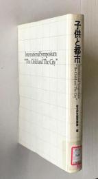 子供と都市　International symposium：The Child and The City