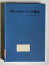 リモートセンシング読本