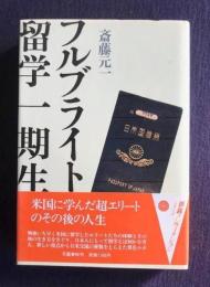 フルブライト留学一期生