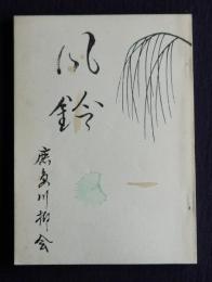 風鈴  鹿島川柳会句集