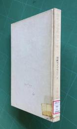 臨床化学分析 Ⅵ　ホルモン　＜分析ライブラリー 3＞