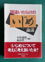 間違いだらけのいじめ論議