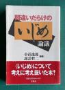 間違いだらけのいじめ論議
