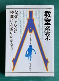 教室産業―なぜこんなに授業にお金がかかるの